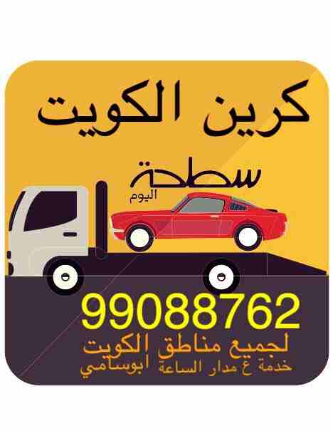 #ونش_الكويت #كرين #سطحة #هيدروليك 99088762 خدمةع مدارالساعةاكرم ابوسامي #السالمية #حولي #بيان #سلوى #الشعب #شارع_الخليج #الدسمة #جميع_مناطق_الكويت