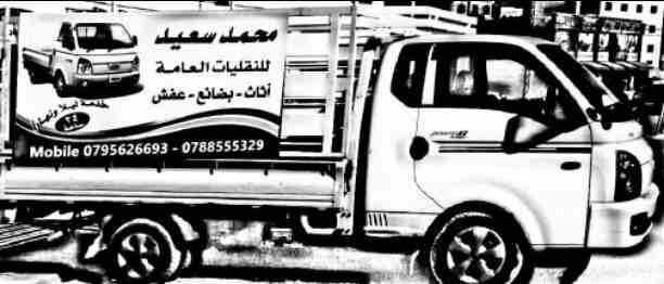 بكب للنقل الأثاث و البضائع
بكم النقليات العامه 
خدمه 23 ساعة