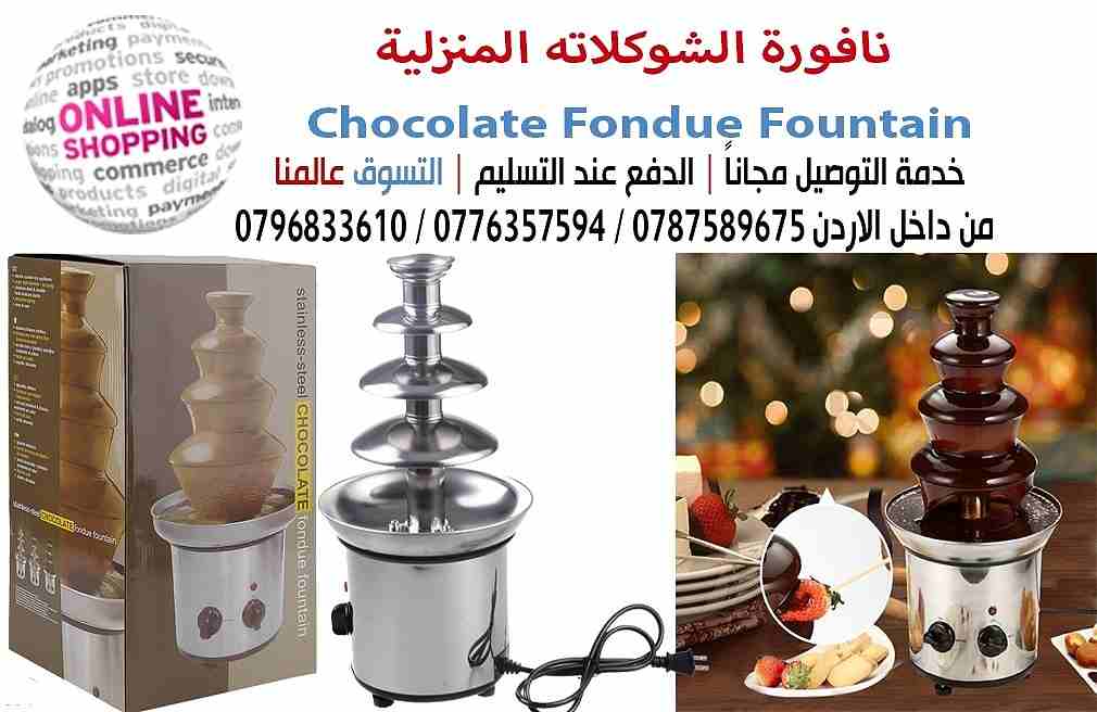 نافورة الشوكلاته المنزلية Chocolate Fondue Fountain
السعر 43 دينار
أظهر إبداعاتك مع نافورة الشكولاتة المنزلية والتي سوف تدهش عائلتك وأصدقائك‏!‏‏!‏
4 ادوار من استانليس ستيل ارتفاع 45...