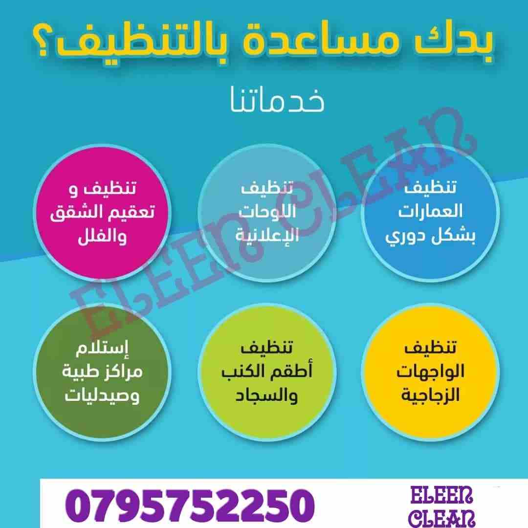We provide Air Conditioning, General Maintenance and Duct Cleanings for Offices, Flats, Shops, Buildings & Villas at low cost. Call / WhatsApp 055-5269352 /-  ايلين لخدمات النظافة...