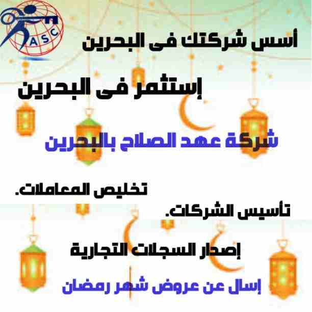 رمضان جانا 🌙وعهد الصلاح بالبحرين ⁦🇧🇭⁩ معاها أحلى المفاجآت 🎁🎁
خصومات وعروض على تأسيس الشركات🏭
إستشارات قانونية 📕
إقامات ،زيارات ✈
إصدار سجلات تجارية 📃
🌙كل عام وانتم بخير🌙
للتفاصيل برجاء التواصل...