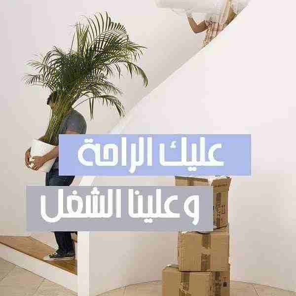 شركه الاوئل // لنقل الاثاث في جميع محافظات المملكة ت0796613768 
1_ اختصاصنا فك ونقل وتركيب وتغليف وتوضيب كافه انواع الاثاث علي ايدي افضل الكوادر المدربه علي اعلي مستوى من الخبرة والدقه والأداء في مجال...