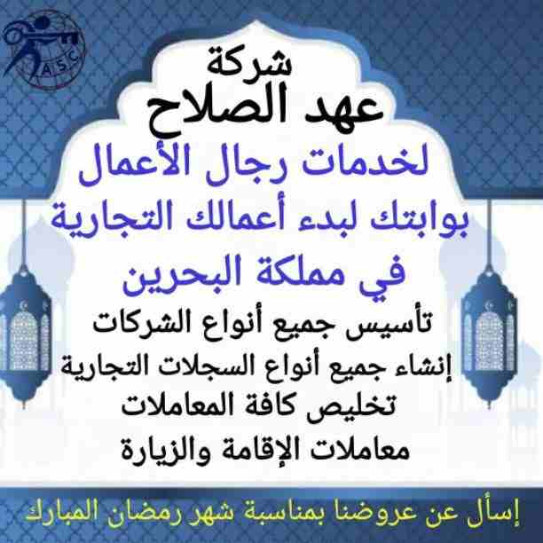 💥💥💥انتظرووووا اقوى العروض والخصومات من شركة عهد الصلاح بالبحرين⁦🇧🇭⁩
بمناسبة شهر رمضان الكريم 🌙
🌟كل عام وأنتم بخير🌟
⭕لمزيد من المعلومات برجاء التواصل خاص/هند محمد