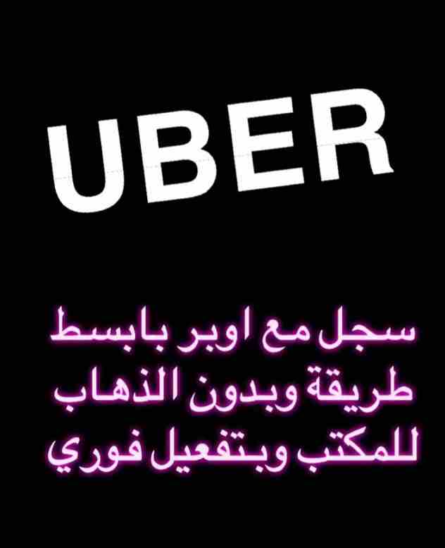 سجل مع اوبر بابسط طريقة ومن أي مكان
شروط التسجيل:
1- سعودي الجنسية.
2-رخصة قيادة سارية المفعول.
3- استمارة السيارة سارية المفعول.
4- تأمين السيارة ساري المفعول.
5- ان يكون موديل السيارة 2015 واعلى.
6...