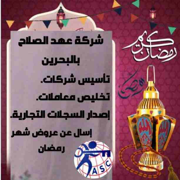 🔆عروض ومفاجآت شركةعهد الصلاح بالبحرين ⁦🇧🇭⁩ مستمرة معانا طول شهر رمضان الكريم 🌙
🌹كل عام وانتم بخير🌹
للإستفسار برجاء التواصل خاص/هند محمد
