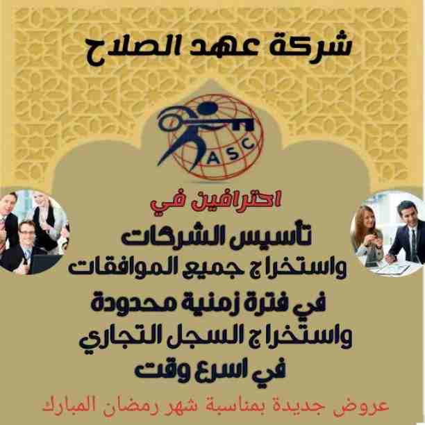 رمضان جانا 🌙وعهد الصلاح بالبحرين ⁦🇧🇭⁩ معاها أحلى المفاجآت 🎁🎁
خصومات وعروض على تأسيس الشركات🏭
إستشارات قانونية 📕
إقامات ،زيارات ✈
إصدار سجلات تجارية 📃
🌙كل عام وانتم بخير🌙
للتفاصيل برجاء التواصل...