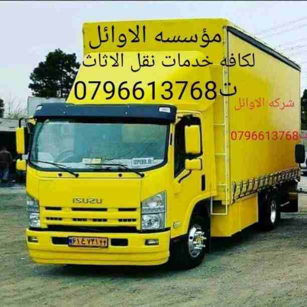 شركه الاوئل // لنقل الاثاث في جميع محافظات المملكة ت0796613768 
1_ اختصاصنا فك ونقل وتركيب وتغليف وتوضيب كافه انواع الاثاث علي ايدي افضل الكوادر المدربه علي اعلي مستوى من الخبرة والدقه والأداء في مجال...