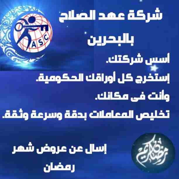 رمضان جانا 🌙وعهد الصلاح بالبحرين ⁦🇧🇭⁩ معاها أحلى المفاجآت 🎁🎁
خصومات وعروض على تأسيس الشركات🏭
إستشارات قانونية 📕
إقامات ،زيارات ✈
إصدار سجلات تجارية 📃
🌙كل عام وانتم بخير🌙
للتفاصيل برجاء التواصل...