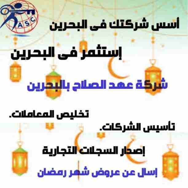رمضان جانا 🌙وعهد الصلاح بالبحرين ⁦🇧🇭⁩ معاها أحلى المفاجآت 🎁🎁
خصومات وعروض على تأسيس الشركات🏭
إستشارات قانونية 📕
إقامات ،زيارات ✈
إصدار سجلات تجارية 📃
🌙كل عام وانتم بخير🌙
للتفاصيل برجاء التواصل...