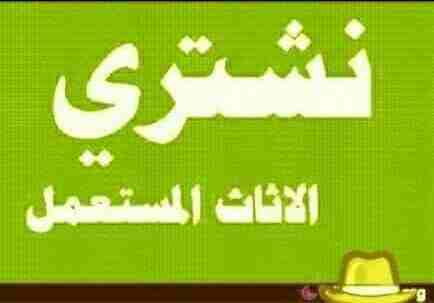 شراء المكيفات المستعملة0561423261  والأجهزة الكهربية بأنواعها الاسبلت والشباك والثلاجات والغسلات والمكانس والافران0561423261 شراء الأثاث المنزلي لتواصل وتصاب0561423261 الجوال0561423261 ومعدات المطاعم...