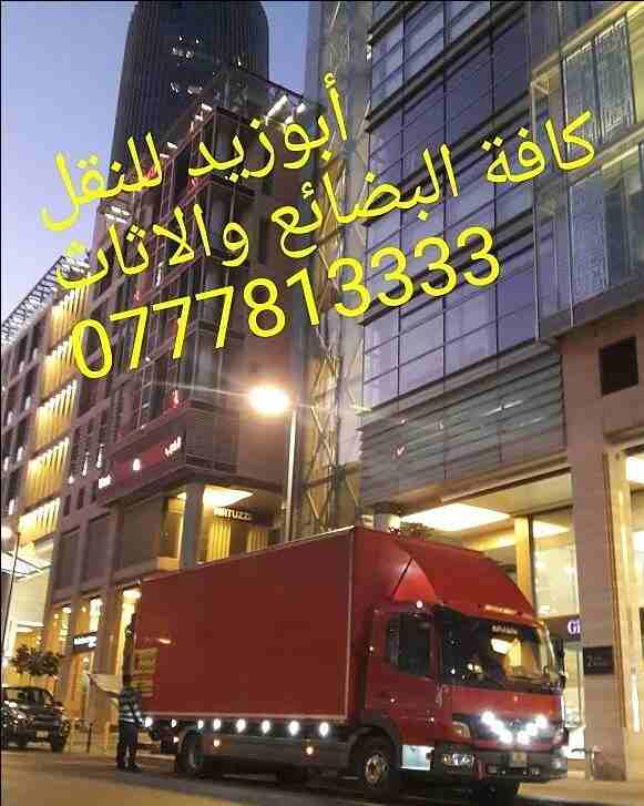 شحن أثاث-أغراض-سيارات من الامارات الي السعودية 971507836089+-  أبوزيد لنقل البضائع...