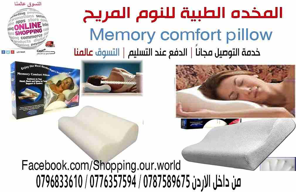المخده الطبية للنوم المريح Memory comfort pillow
المخدة الطبية المريحة مثالية لمرضى العمود الفقري والرقبة ومشاكل الفقرات
ويخفف الام الكتفين تساعد على النوم على الظهر والجانب بسهولة ويسر تساعد فى الح...