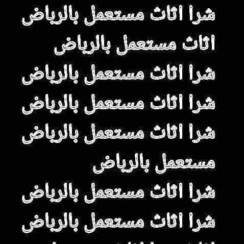 شراء المكيفات 0561423261 شراء الأثاث0561423261 المستعمل والمكيفات والأجهزة الكهربية0561423261 شراء مكيفات مستعمله كميه او فردي لتواصل جوال اووتصاب0561423261 شراء مكيفات 0561423261 شراء الأثاث المستعمل...