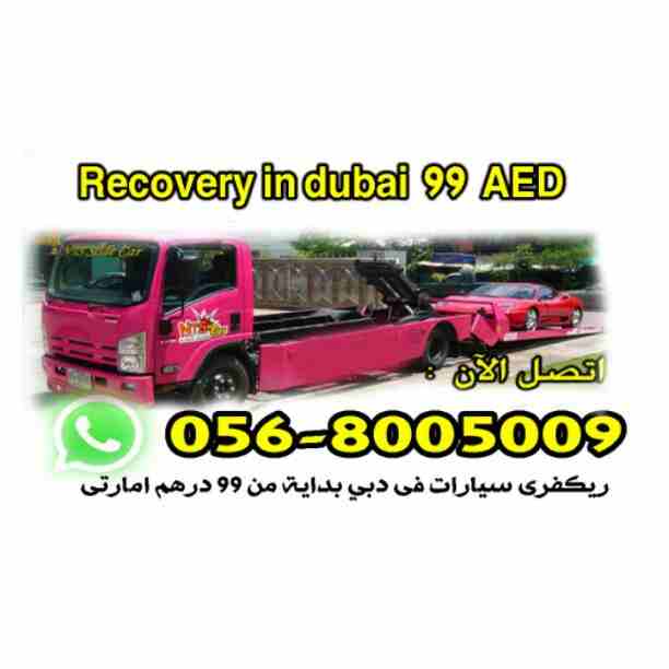الان فى دبي خدمة ريكفرى سيارات بداية من 99 درهم
فقط اتصل على 0568005009
  Call now 0566102102
24 ساعة
ريكفرى متوفر شاسية طويل حمولة  3 طن و 5 طن
ريكفري حمل وسحب وقطر السيارات بجميع الامارات اقل الاسعا...