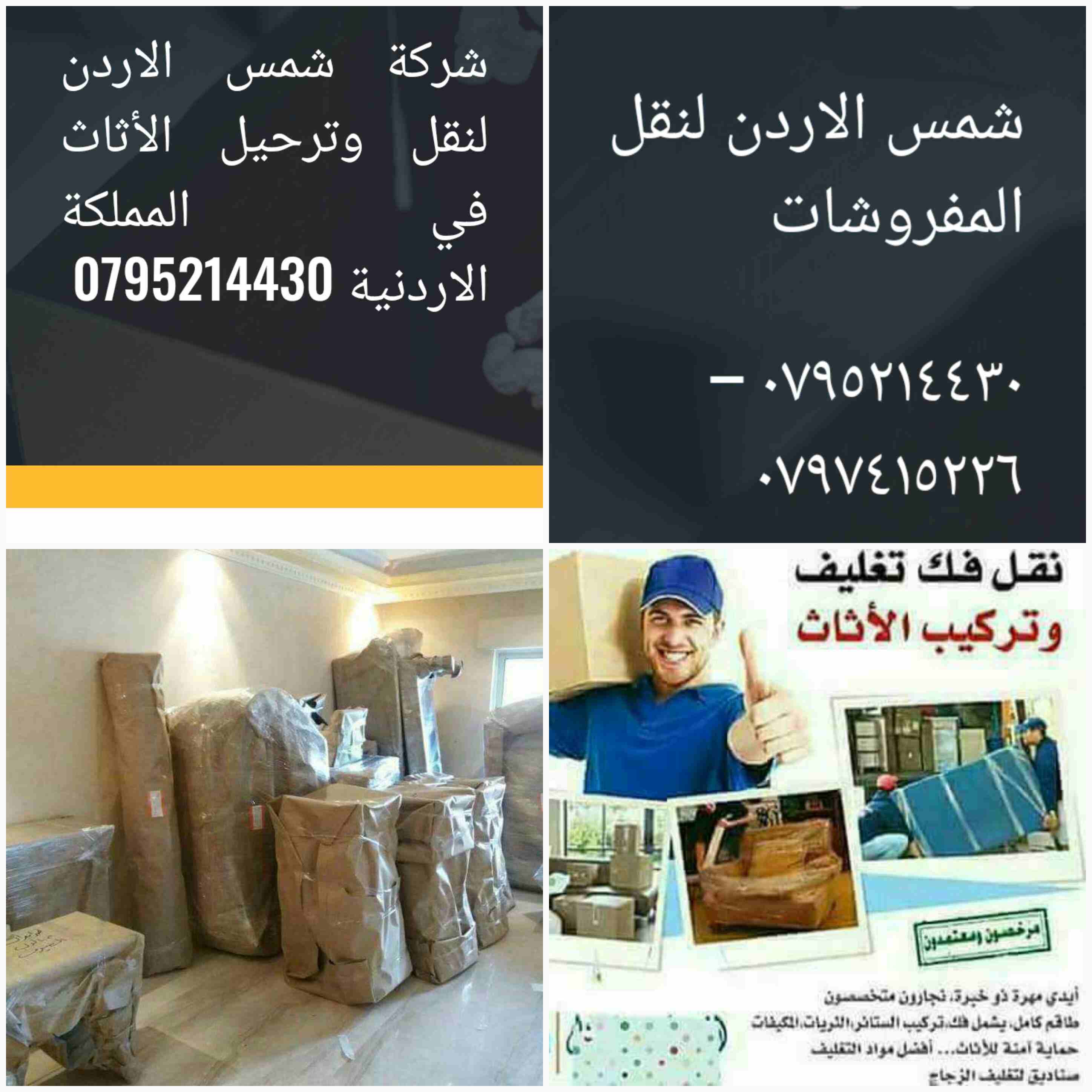 Call Now:DUBAI: 0507937363 , ABU DHABI: 0507836089If you want to ship anything and you want to take care of any details about your shipment, We guarantee on-tim-  شركة شمس الاردن لنقل...