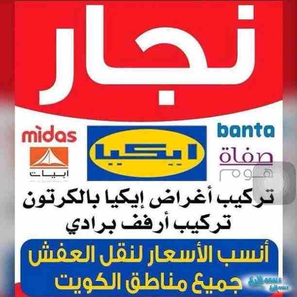 نقل عفش جميع مناطق الكويت فك نقل تركيب جميع انواع الاثاث تركيب ايكيا