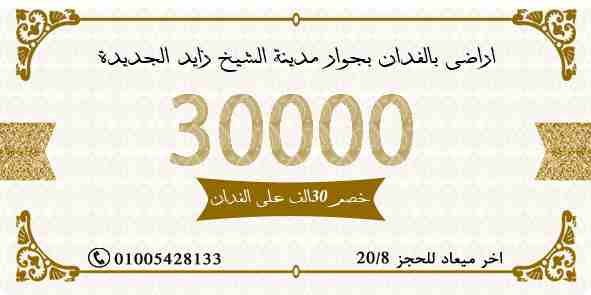الان وحتى تاريخ 20/8
ارض باحدى مدن الجيل الرابع بجوار مدينة الشيخ زايد الجديدة ارض موقعها ممتاز اتغيرت نشاطها دخلت كردون مدينة...العرض خصم 30الف امتلك ج على سعر الفدان (اخر ميعاد للحجز 20/8)
للجادين :...