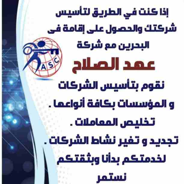 شركات كتير موجودة بس المهم الشركة المضمونة 👌.
يبقي اكيد شركة عهد الصلاح .
تقدم لجميع الجنسيات🌏. خدماتها فى
تأسيس الشركات _ إصدار السجلات التجارية _ تخليص المعاملات _الزيارات و الإقامات .
لمزيد من ال...