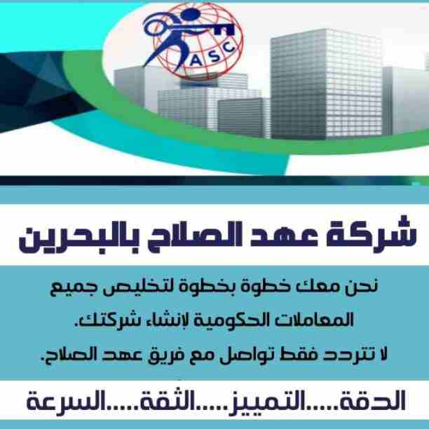 🤔هل تريد الجدية والدقة والمصداقية ✨✨
شركة عهدالصلاح بالبحرين لخدمات رجال الأعمال📠 وتأسيس الشركات وتخليص المعاملات وإصدار السجلات التجارية📑📑
زيارات و إقامات لدولة البحرين
للتفاصيل برجاء التواصل خ...