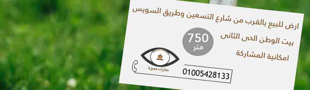 ارض بالقرب من شارع التسعين فى بيت الوطن

ارض للبيع فى بيت الوطن التجمع الخامس بالقرب من شارع التسعين وطريق السويس بالحي الثانى المساحة 750م مدفوع المقدم + قسطين وباقى 3أقساط...مطلوب 3.5مليون ... تصلح...
