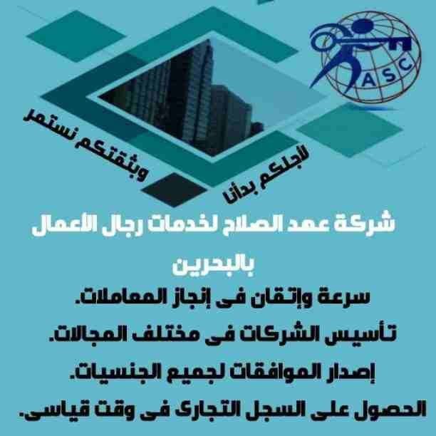شركات كتير موجودة بس المهم الشركة المضمونة 👌.
يبقي اكيد شركة عهد الصلاح .
تقدم لجميع الجنسيات🌏. خدماتها فى
تأسيس الشركات _ إصدار السجلات التجارية _ تخليص المعاملات _الزيارات و الإقامات .
لمزيد من ال...