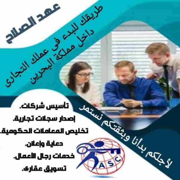 شركات كتير موجودة بس المهم الشركة المضمونة 👌.
يبقي اكيد شركة عهد الصلاح .
تقدم لجميع الجنسيات🌏. خدماتها فى
تأسيس الشركات _ إصدار السجلات التجارية _ تخليص المعاملات _الزيارات و الإقامات .
لمزيد من ال...