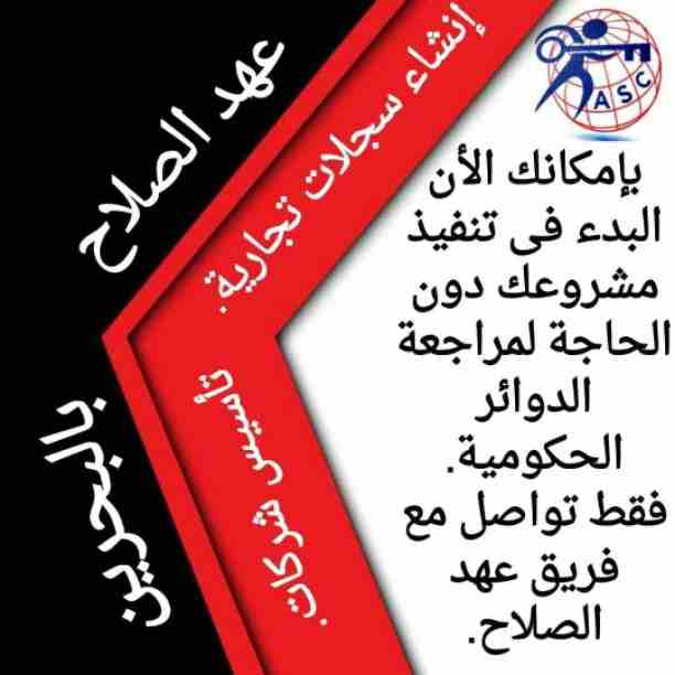 🏭شركة عهد الصلاح بالبحرين 🇧🇭
معاك من البداية
كل مايخص رجال الأعمال . 
إستثمار . تأسيس شركات .
تخليص معاملات . إصدار سجلات تجارية.📈
زيارات وإقامات لدولة البحرين
للتفاصيل برجاء التواصل خاص✉/هند محمد
