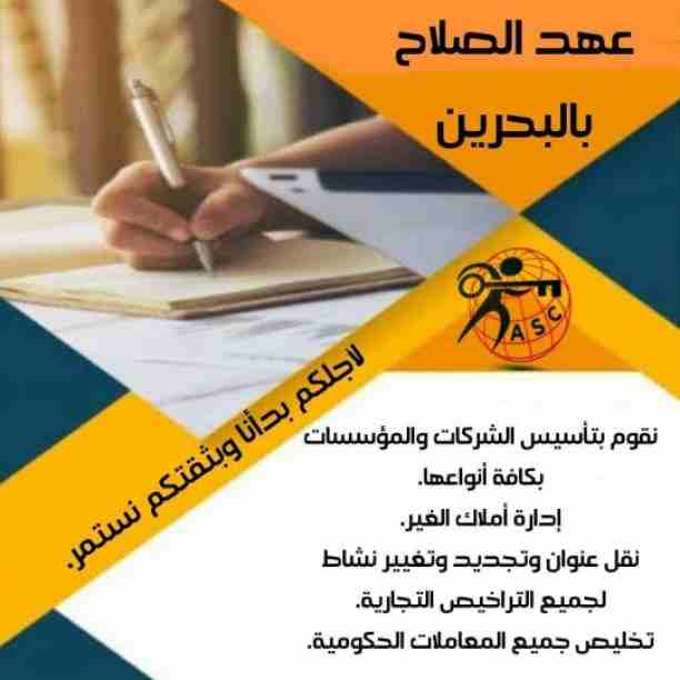 شركات كتير موجودة بس المهم الشركة المضمونة 👌.
يبقي اكيد شركة عهد الصلاح .
تقدم لجميع الجنسيات🌏. خدماتها فى
تأسيس الشركات _ إصدار السجلات التجارية _ تخليص المعاملات _الزيارات و الإقامات .
لمزيد من...