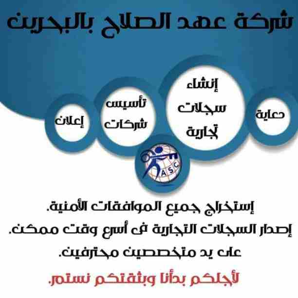 شركات كتير موجودة بس المهم الشركة المضمونة 👌.
يبقي اكيد شركة عهد الصلاح .
تقدم لجميع الجنسيات🌏. خدماتها فى
تأسيس الشركات _ إصدار السجلات التجارية _ تخليص المعاملات _الزيارات و الإقامات .
لمزيد من...