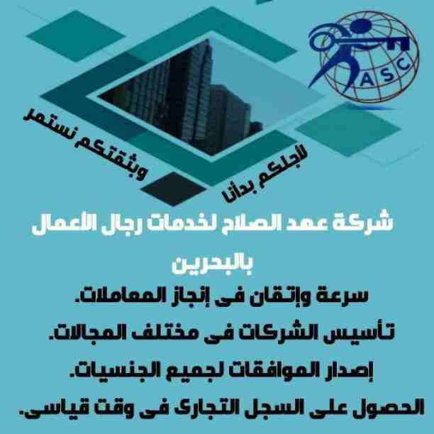 بتفكر فى الإستثمار 🤔
يبقي أختار المكان المناسب 👍
⭕شركة عهد الصلاح في مملكة البحرين⭕
نقوم بتأسيس الشركات🏢 و المؤسسات🏘 بكافة أنواعها
إنشاء جميع السجلات التجارية📁
نقل عنوان و تغيير نشاط 📮
لجميع ال...