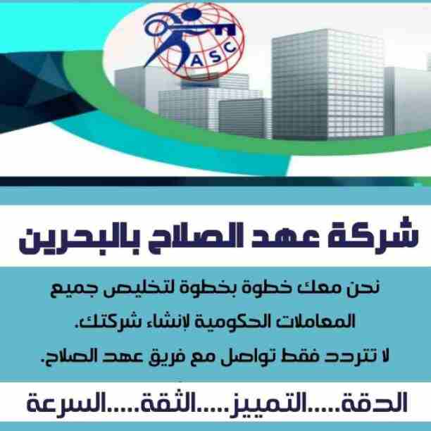 لما نقول 🌎عهد الصلاح🌎
يبقى بنتكلم عن التميز 💎والدقة🖋 والسرعة⏰
تأسيس شركات _زيارات وإقامات ✈_تخليص جميع المعاملات الحكومية والموافقات الأمنية _إداره أملاك الغير _دعايا وإعلان _تسويق عقاري🔑
كافه ال...