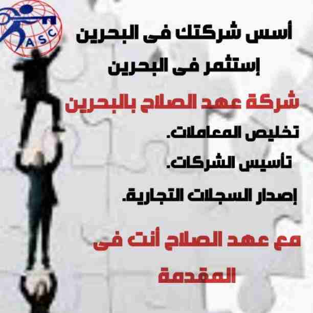 ✨عروض
✨مميزة
✨ وحصرية
الآن من شركة عهد الصلاح بالبحرين🇧🇭
نقوم بخدمات رجال الأعمال وأصحاب الشركات🤵🏻
تأسيس شركات📈
تخليص جميع المعاملات الحكومية 💳
إدارة أملاك الغير 🏢
إستخرا...