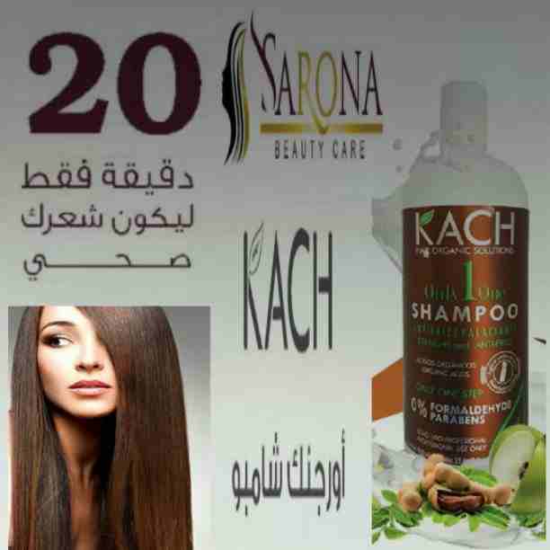 علشان صحة وجمال شعرك يهمنا
شركة سارونا لمستحضرات التجميل
تقدم لكى أفضل منتج لفرد الشعر بعيد عن الصالونات والوقت الي بنضيعه .
الآن ....🚫شامبو كاش 🚫
لفرد الشعر في أقل من ساعة
مش بس كدا يدوم لمدة...