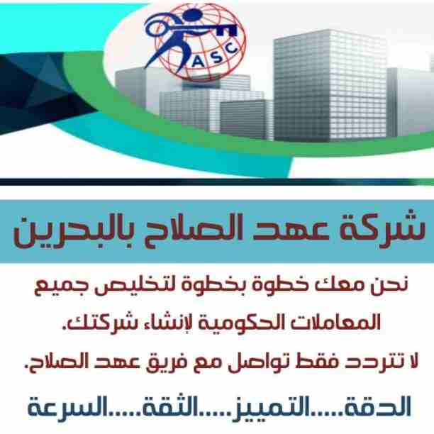 بتفكر فى الإستثمار 🤔
يبقي أختار المكان المناسب 👍
⭕شركة عهد الصلاح في مملكة البحرين⭕
نقوم بتأسيس الشركات🏢 و المؤسسات🏘 بكافة أنواعها
إنشاء جميع السجلات التجارية📁
نقل عنوان و تغيير نشاط 📮
لجميع...