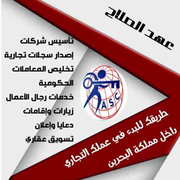 بتفكر فى الإستثمار 🤔
يبقي أختار المكان المناسب 👍
⭕شركة عهد الصلاح في مملكة البحرين⭕
نقوم بتأسيس الشركات🏢 و المؤسسات🏘 بكافة أنواعها
إنشاء جميع السجلات التجارية📁
نقل عنوان و تغيير نشاط 📮
لجميع...