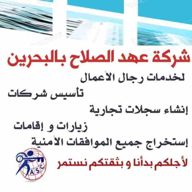 لما نقول 🌎عهد الصلاح🌎
يبقى بنتكلم عن التميز 💎والدقة🖋 والسرعة⏰
تأسيس شركات _زيارات وإقامات ✈_تخليص جميع المعاملات الحكومية والموافقات الأمنية _إداره أملاك الغير _دعايا وإعلان _تسويق عقاري🔑
كافه ال...