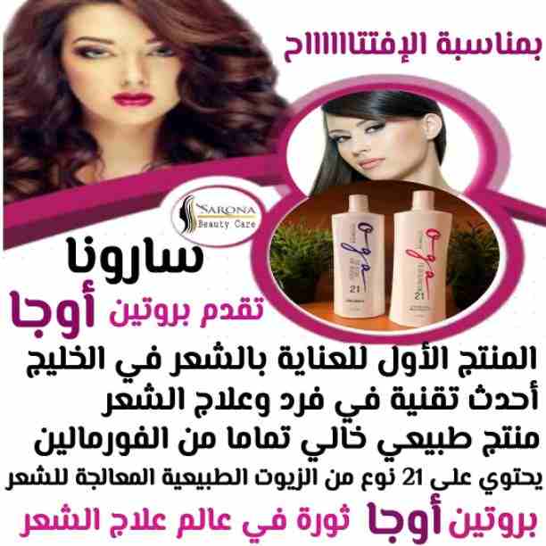 علشان صحة وجمال شعرك يهمنا
شركة سارونا لمستحضرات التجميل
تقدم لكى أفضل منتج لفرد الشعر بعيد عن الصالونات والوقت الي بنضيعه .
الآن ....🚫شامبو كاش 🚫
لفرد الشعر في أقل من ساعة
مش بس كدا يدوم لمدة...