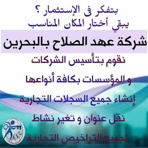 شركات كتير موجودة بس المهم الشركة المضمونة 👌.
يبقي اكيد شركة عهد الصلاح . 
 تقدم لجميع الجنسيات🌏. خدماتها فى
تأسيس الشركات _ إصدار السجلات التجارية _ تخليص المعاملات _الزيارات و الإقامات . 
لمزيد من...