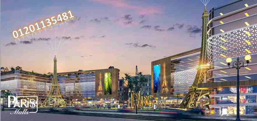 بتفكر للمستقبل تعالى وامتلك وحدتك فى Paris Mall 	
فكر لمستقبلك واستثمر صح وامتلك وحدتك الادارية فى Paris Mall  تشطيب كامل وبالتكيفيات بمساحة 34م بالقرب من اكبر كتلتين كثافة سكانية في العاصمة الادارية...