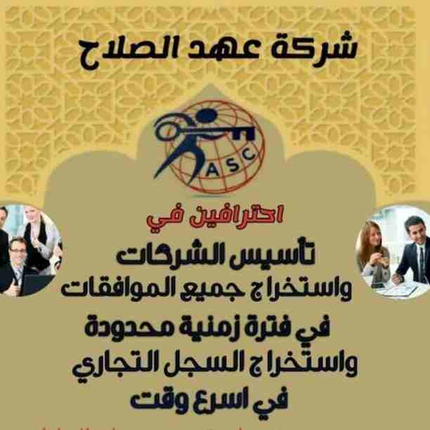 بتفكر فى الإستثمار 🤔
يبقي أختار المكان المناسب 👍
⭕شركة عهد الصلاح في مملكة البحرين⭕
نقوم بتأسيس الشركات🏢 و المؤسسات🏘 بكافة أنواعها
إنشاء جميع السجلات التجارية📁
نقل عنوان و تغيير نشاط 📮
لجميع...