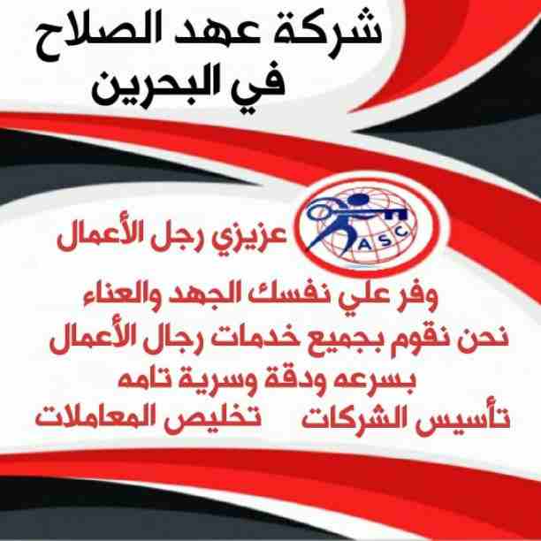 🔸عهد الصلاح في مملكة البحرين 🔸
بتحلم تكون رجل أعمال ناجح
حلمك هيتحقق لك😉
تأسيس شركات /زيارات وإقامات /سجلات تجارية
كافه الإجراءات تتم على يد متخصصين محترفين 👌
للإستفسار برجاء التواصل خاص /هند مح...
