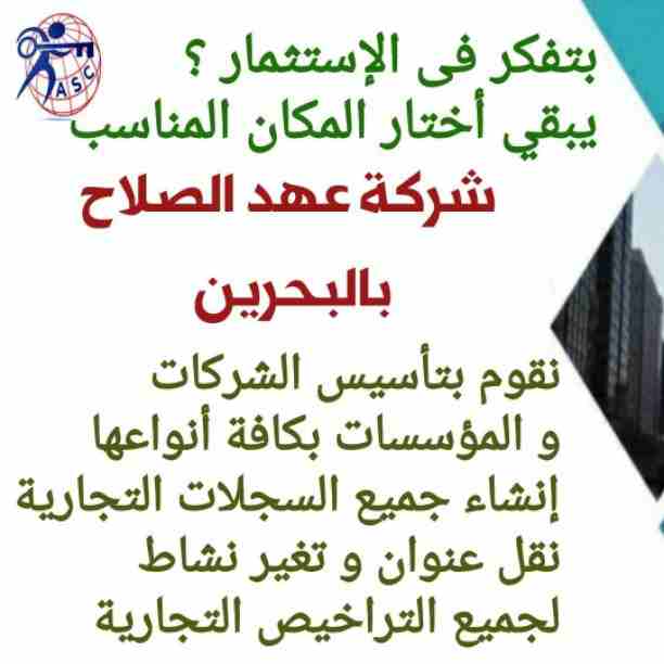 🤔هل تريد الجدية والدقة والمصداقية ✨✨
شركة عهدالصلاح بالبحرين لخدمات رجال الأعمال📠 وتأسيس الشركات وتخليص المعاملات وإصدار السجلات التجارية📑📑
زيارات و إقامات لدولة البحرين
للتفاصيل برجاء التواصل خ...