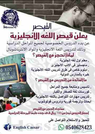 يعلن قيصر اللغه الانجليزيه
معلم اول لغه انجليزيه .
ماجستير طرق تدريس .
دبلوم خاص .
خبره بالمدارس الدوليه .
تاسيس ومتابعة جميع المراحل .
كورسات لغه للصغار والكبار .
تدريس مهارات التواصل باللغه الانجلي...