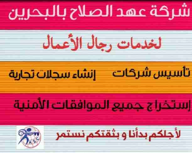 🤔هل تريد الجدية والدقة والمصداقية ✨✨
شركة عهدالصلاح بالبحرين لخدمات رجال الأعمال📠 وتأسيس الشركات وتخليص المعاملات وإصدار السجلات التجارية📑📑
زيارات و إقامات لدولة البحرين
للتفاصيل برجاء التواصل خ...
