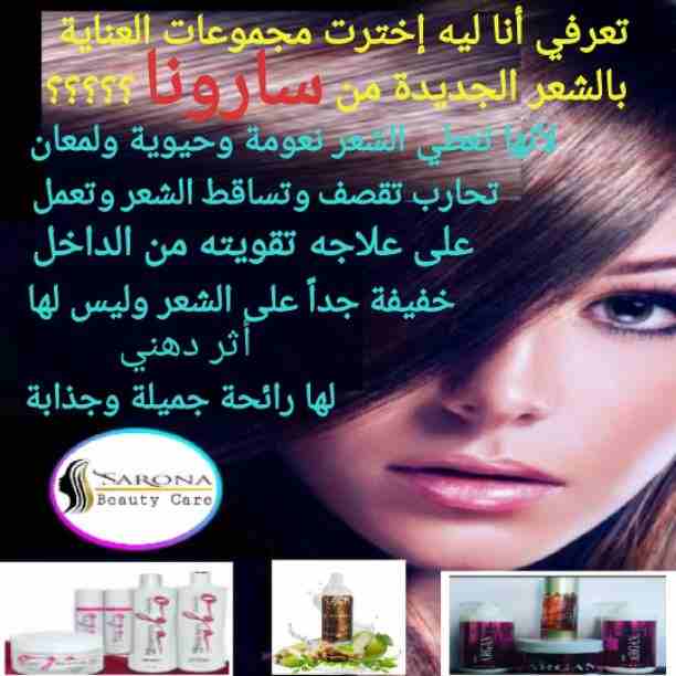 علشان صحة وجمال شعرك يهمنا
شركة سارونا لمستحضرات التجميل
تقدم لكى أفضل منتج لفرد الشعر بعيد عن الصالونات والوقت الي بنضيعه .
الآن ....🚫شامبو كاش 🚫
لفرد الشعر في أقل من ساعة
مش بس كدا يدوم لمدة...
