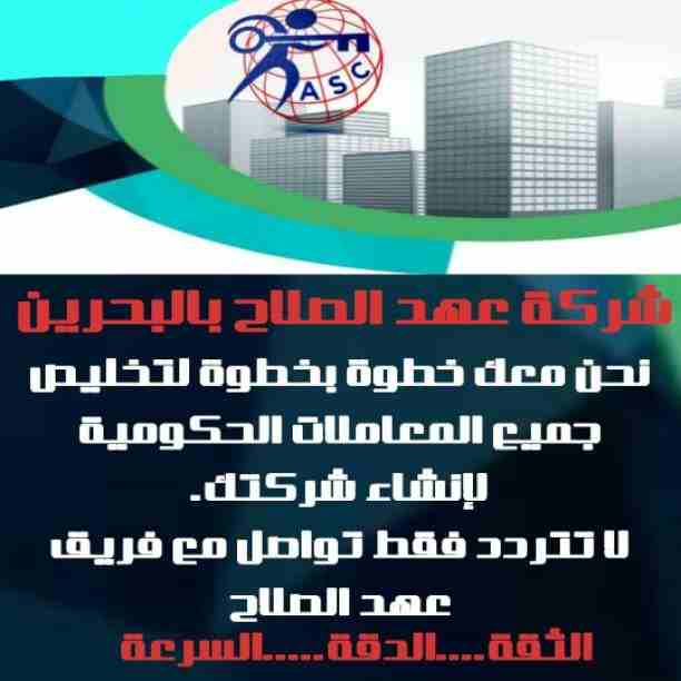 شركات كتير موجودة بس المهم الشركة المضمونة 👌.
يبقي اكيد شركة عهد الصلاح .
تقدم لجميع الجنسيات🌏. خدماتها فى
تأسيس الشركات _ إصدار السجلات التجارية _ تخليص المعاملات _الزيارات و الإقامات .
لمزيد من...