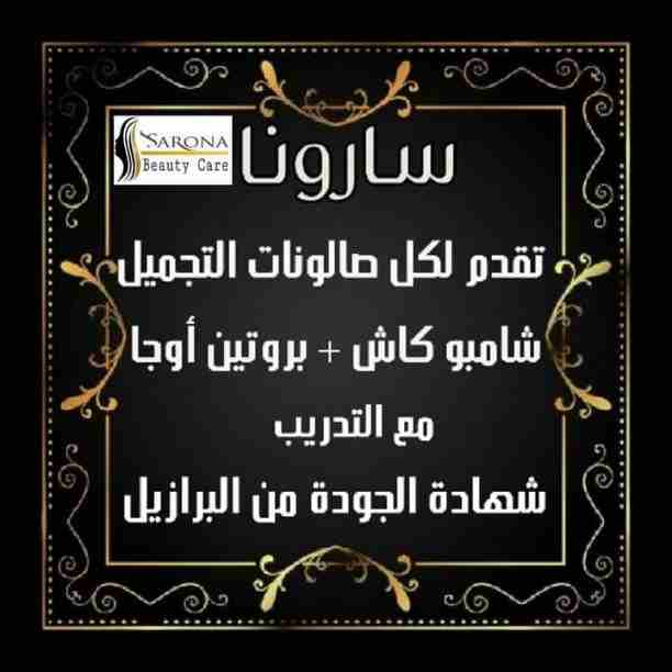 سارونا منتجاتها طبيعية 💯❌💯
💎فيلر وبروتين أوجا
💎شامبو كاش
💎مجموعه العناية بعد البروتين الرائعة
⚜مع منتجاتنا من سارونا شعرك هيبقى حاجة تانية وكإنك نجمة متألقة🌟
إسألي عن عروضنا وهديانا🎁
مع سارو...
