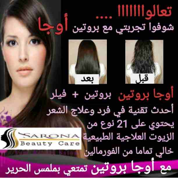 علشان صحة وجمال شعرك يهمنا 
شركة سارونا لمستحضرات التجميل 
تقدم لكى  أفضل منتج لفرد الشعر بعيد عن الصالونات والوقت الي بنضيعه .
الآن ....🚫شامبو كاش 🚫
لفرد الشعر في أقل من ساعة  
مش بس كدا يدوم لمدة...