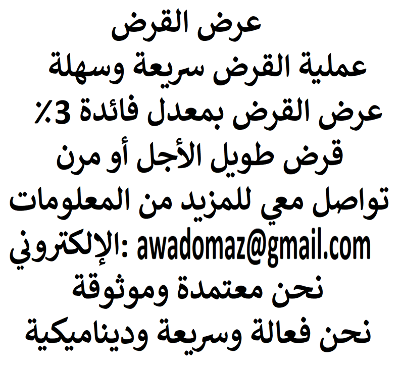 Personal loans Business Loans or debt loan contact us abdullahibrahimlender@gmail.comwhatspp Number +918929490461Mr Abdullah Ibrahim-  هل تحتاج إلى قرض لتمويل...