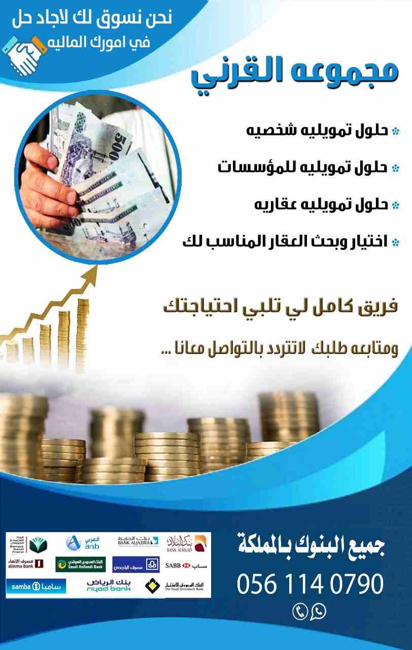 Do you need a quick long or short term Loan with a relatively low interest rate as low as 3%? We offer business Loan, personal Loan, home Loan, auto Loan,studen-  " مجموعه القرني...